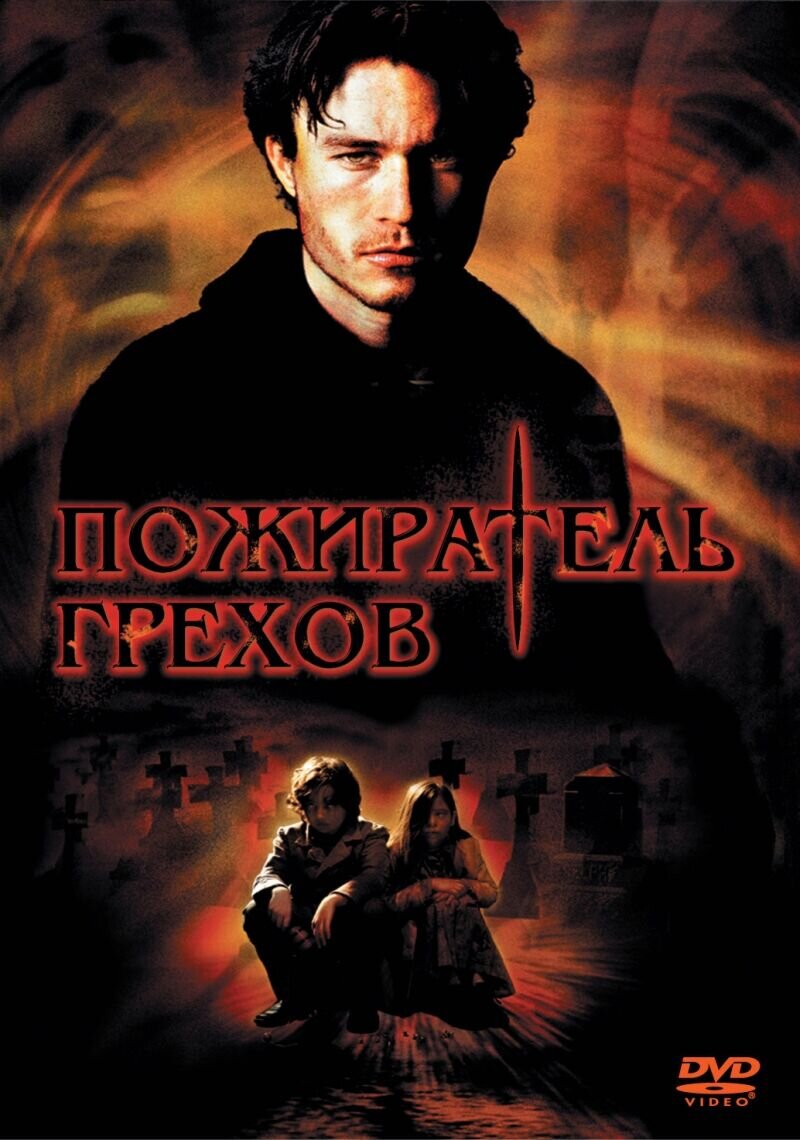 Пожиратель грехов (2003) - постер 1