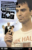 Хроники обыкновенного безумия (2005) - постер 1