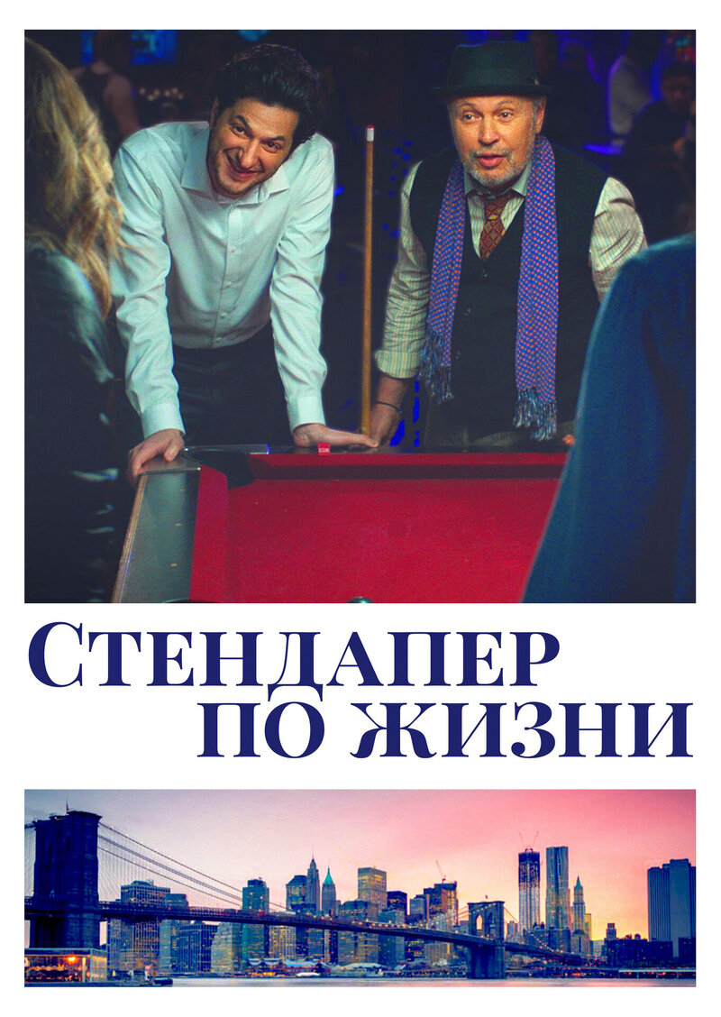 Standing Up, Falling Down (2019) - poster 2
