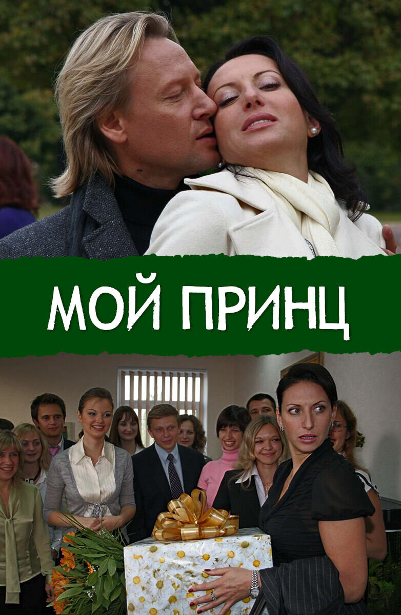 Мой принц (2006) - постер 1