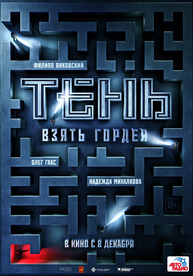 Тень. Взять Гордея (2022) - постер 1