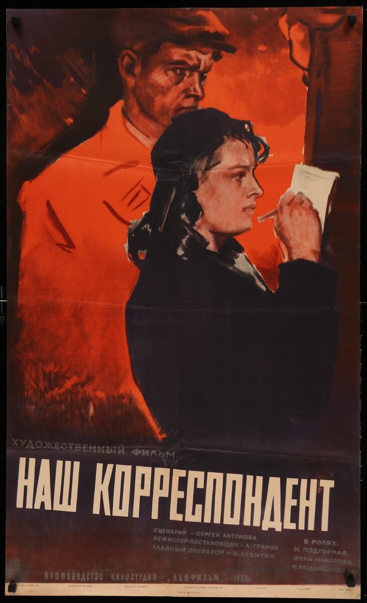 Наш корреспондент (1959) - постер 2