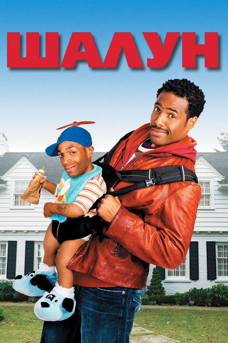 Little Man (2006) - poster 2