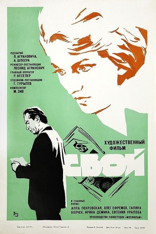 Svoy (1970) - poster 2