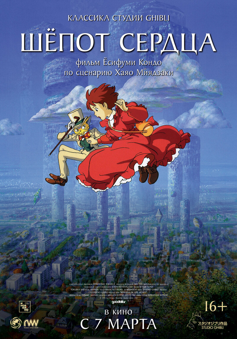 Mimi wo sumaseba / Whisper of the Heart (1995) - poster 2