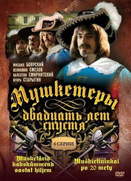 Мушкетеры двадцать лет спустя (1992) - постер 1