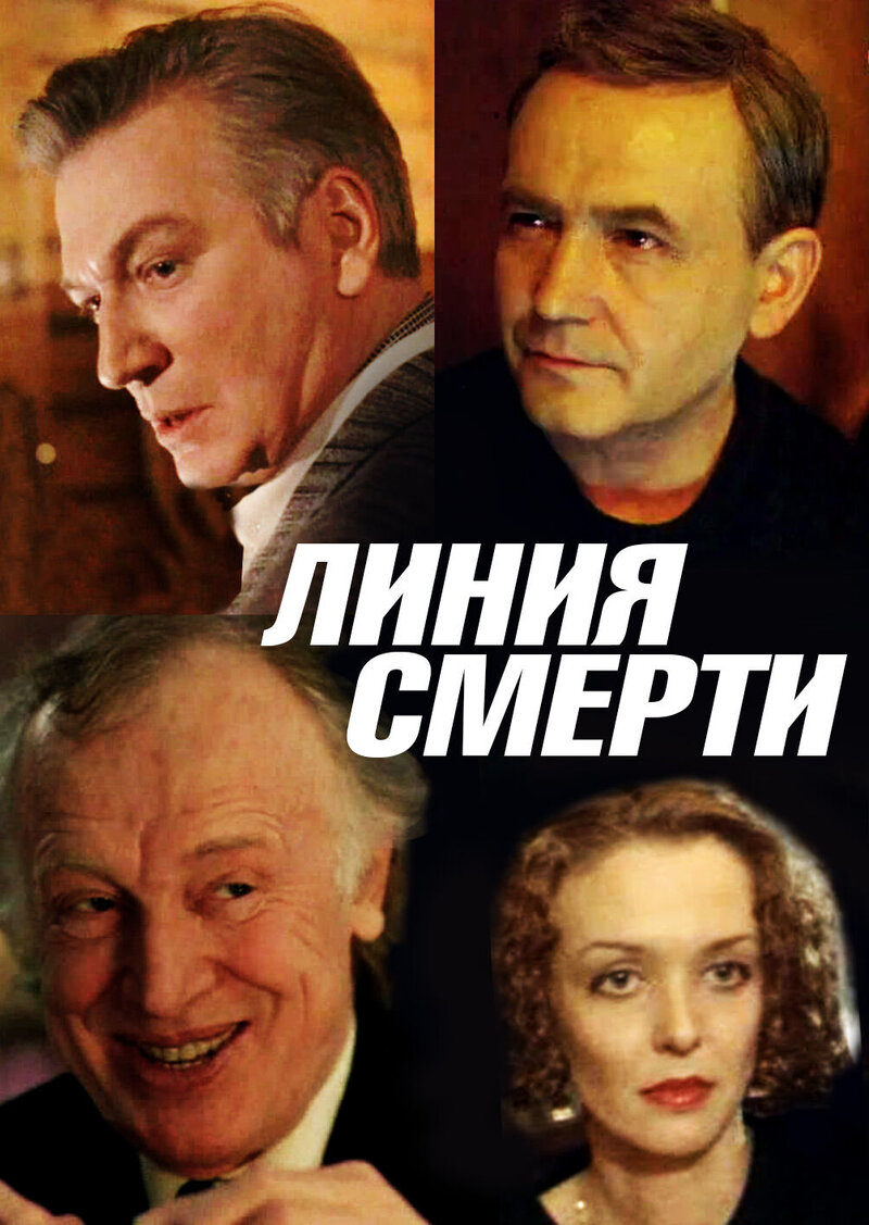 Линия смерти (1991) - постер 1