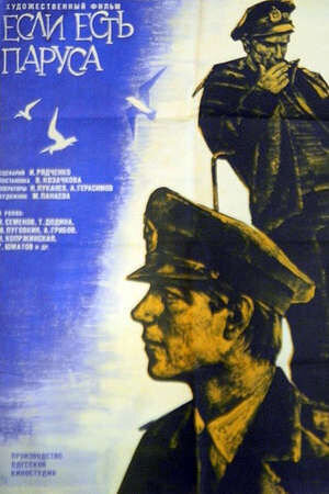 Yesli yest parusa (1969) - poster 1