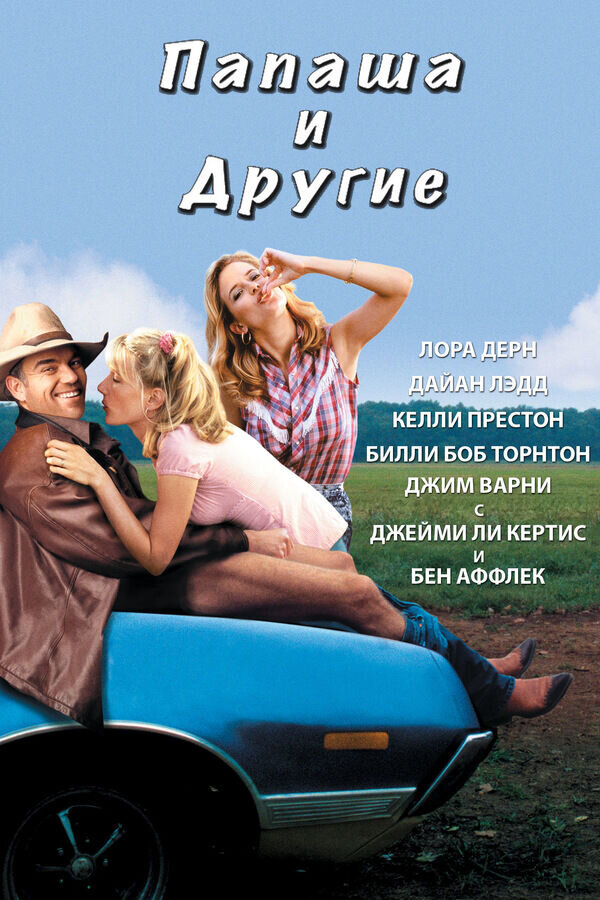 Папаша и другие (2001) - постер 1