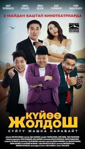 Kuyoo Zholdosh (2022) - poster 1