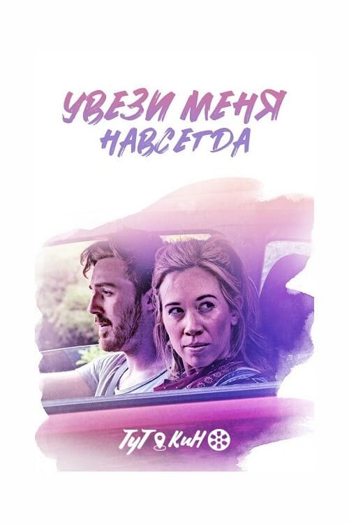 Увези меня навсегда (2020) - постер 1