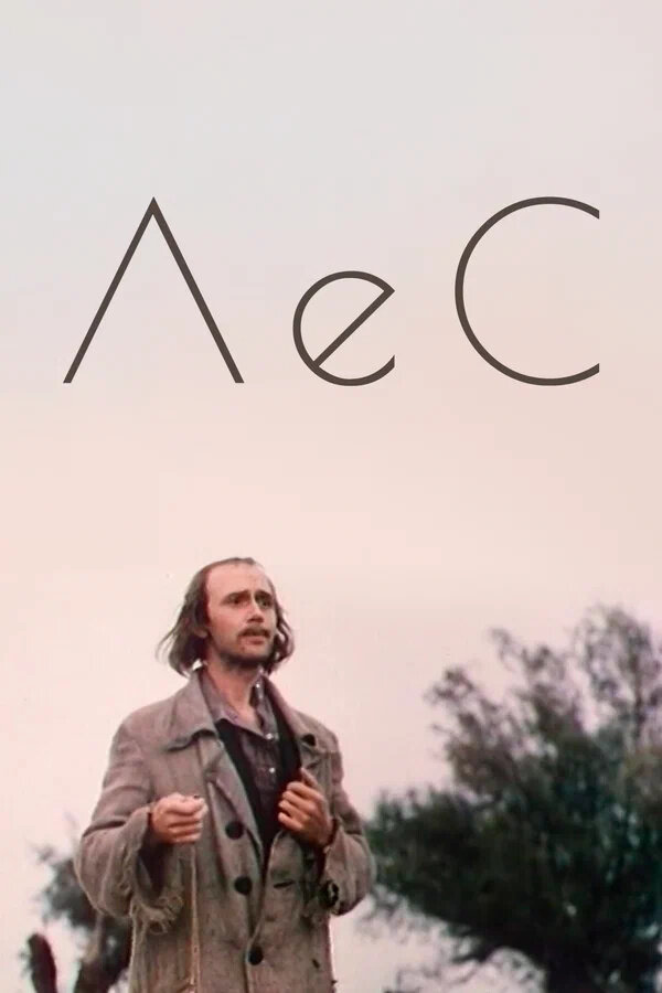 Les (1980) - poster 1