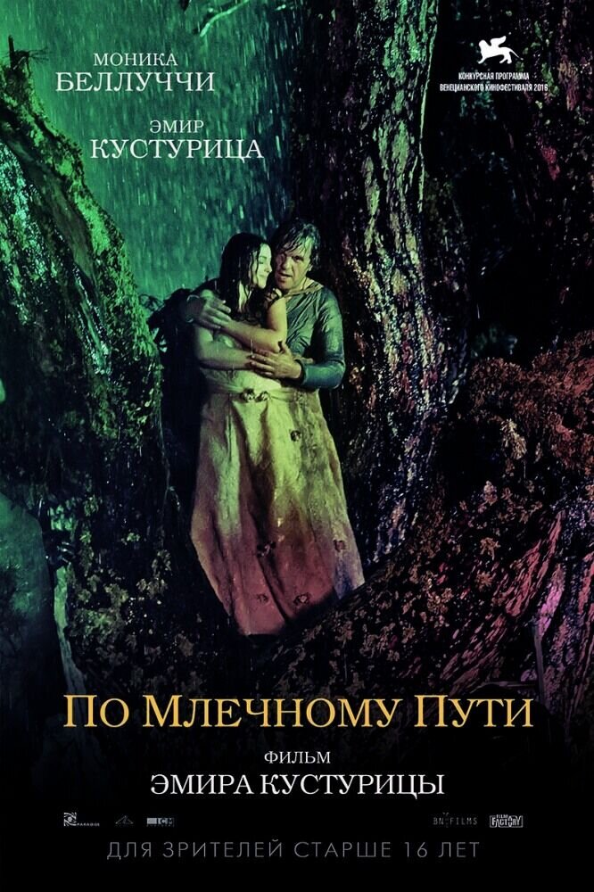 По млечному пути (2016) - постер 1