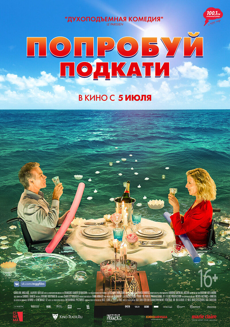 Попробуй подкати (2018) - постер 1