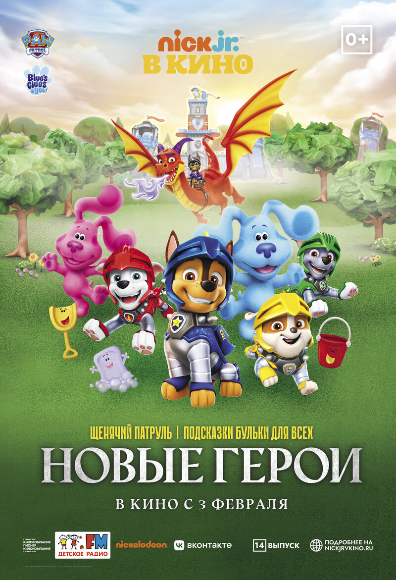 Schenyachiy Patrul i podskazki Bulki dlya vseh: Novye geroi (2022) - poster 1