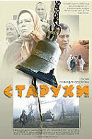 Старухи (2003) - постер 1