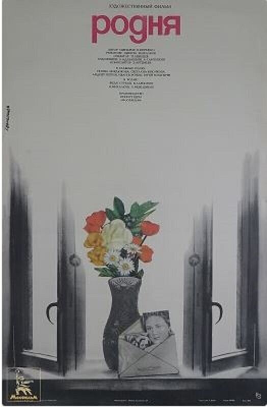 Family Relations (1981) - poster 1