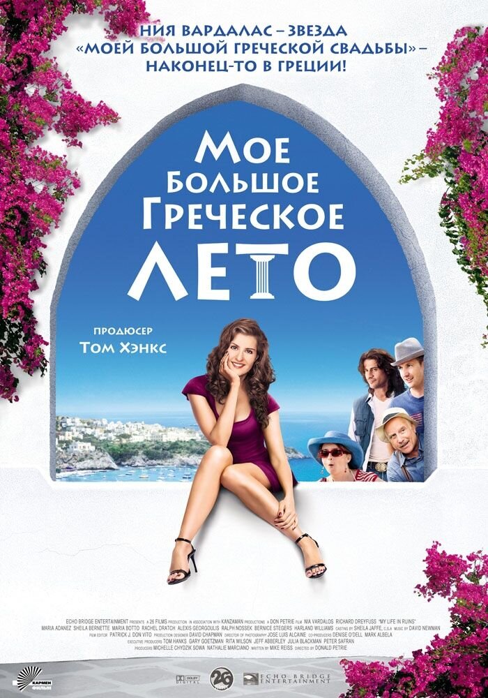 Мое большое греческое лето (2008) - постер 1