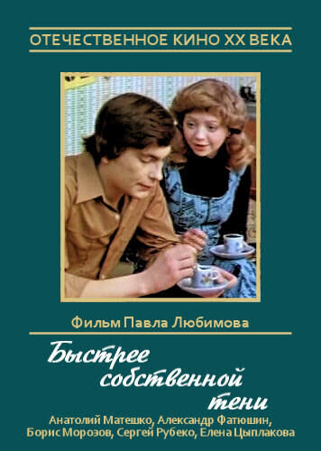 Быстрее собственной тени (1980) - постер 1