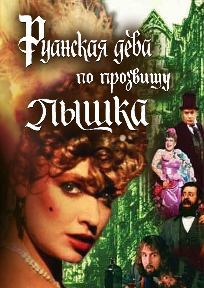 Ruanskaya deva po prozvischu Pyshka (1989) - poster 1