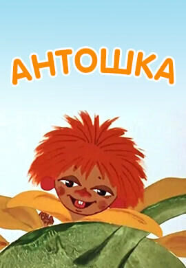 Antoshka (1969) - poster 1