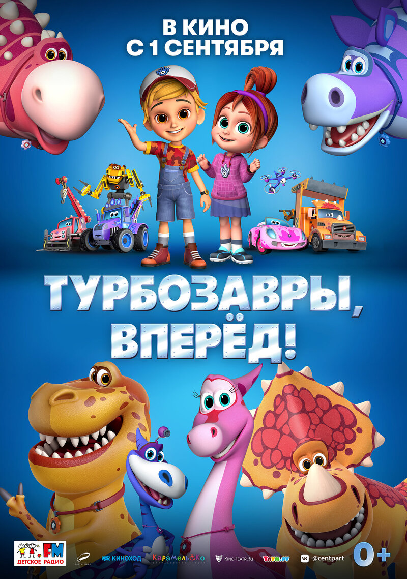 Турбозавры, вперед! (2022) - постер 1