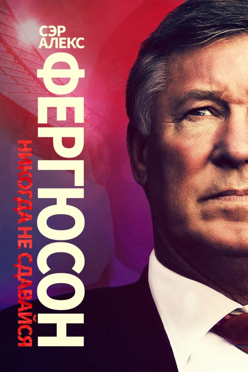 Sir Alex Ferguson: Never Give In (2021) - poster 2