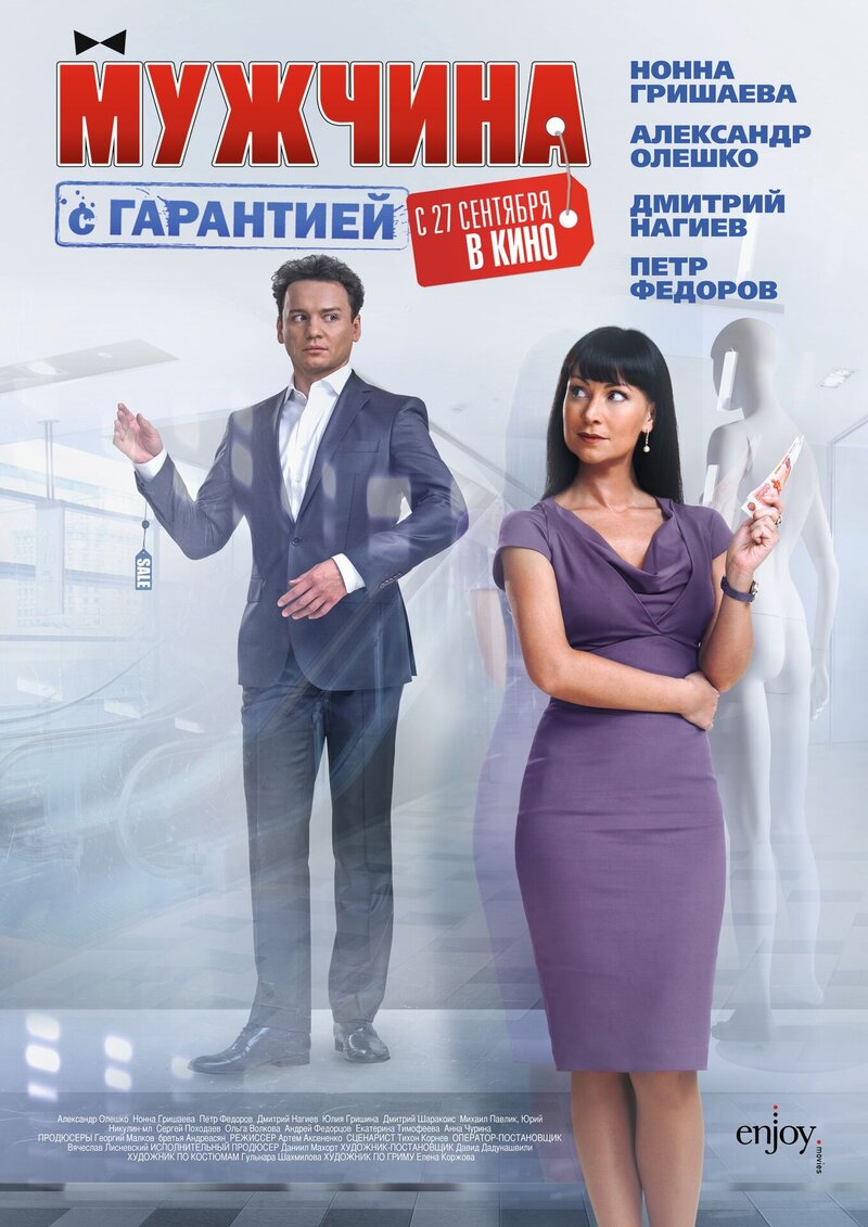 Мужчина с гарантией (2012) - постер 2