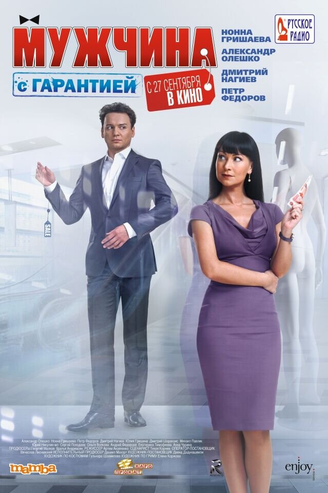 Мужчина с гарантией (2012) - постер 1
