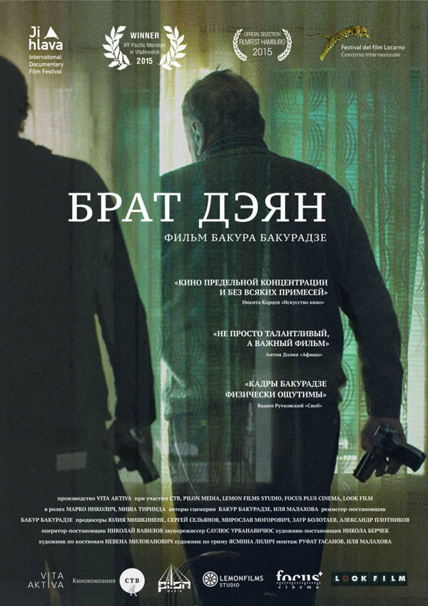 Brat Deyan (2015) - poster 1