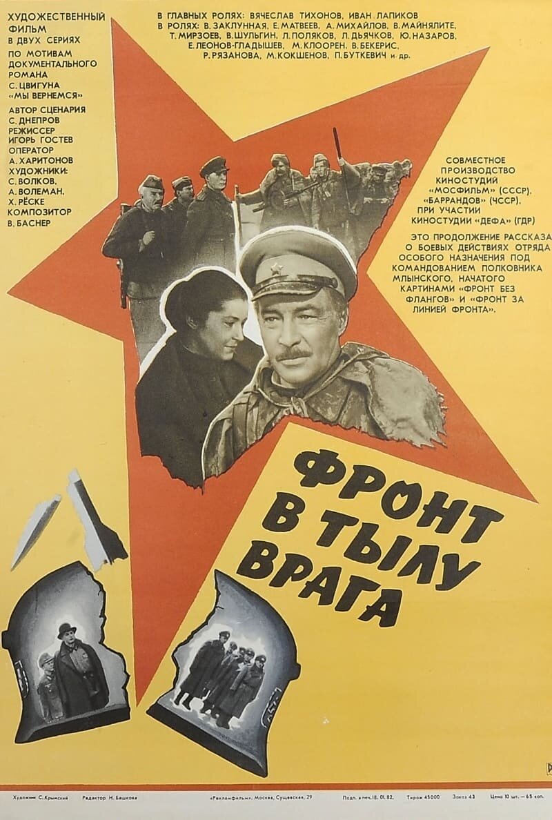 Фронт в тылу врага (1981) - постер 1