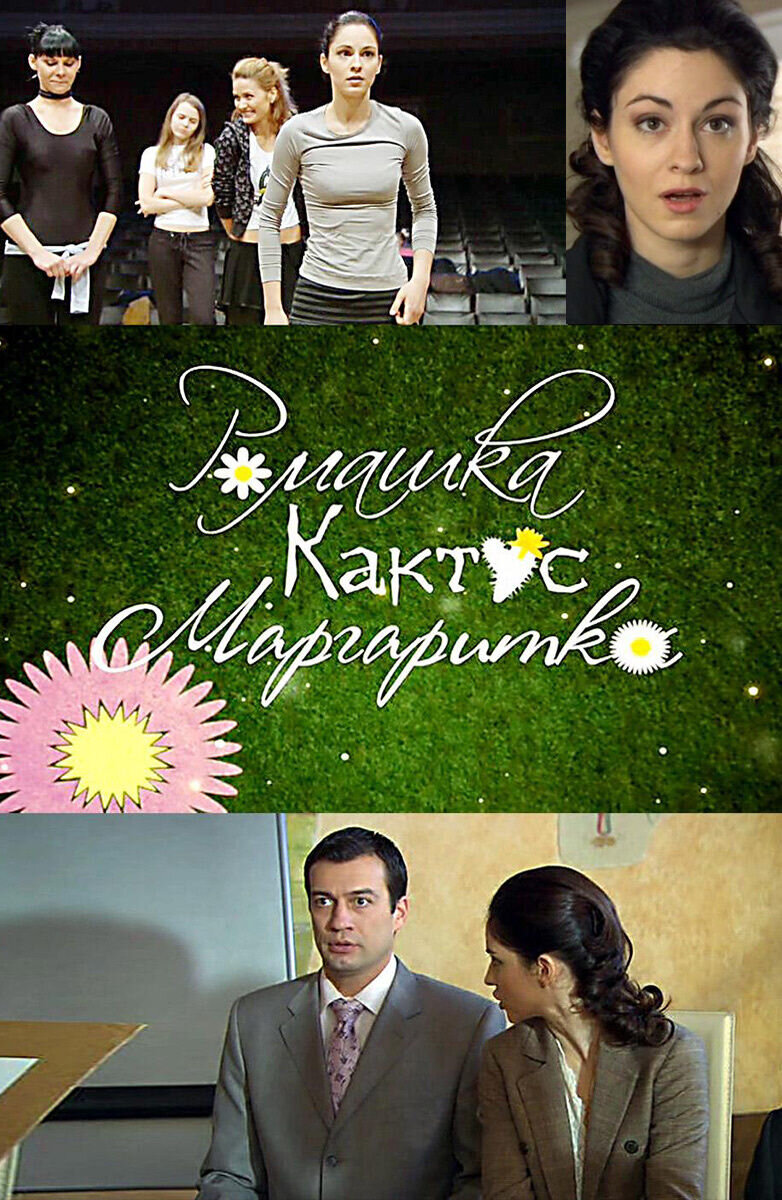 Romashka, kaktus, margaritka (2009) - poster 1