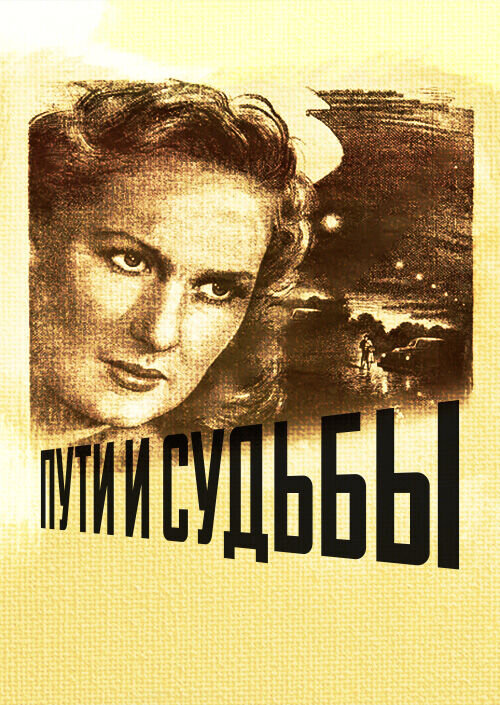 Ways and Destinies (1955) - poster 1