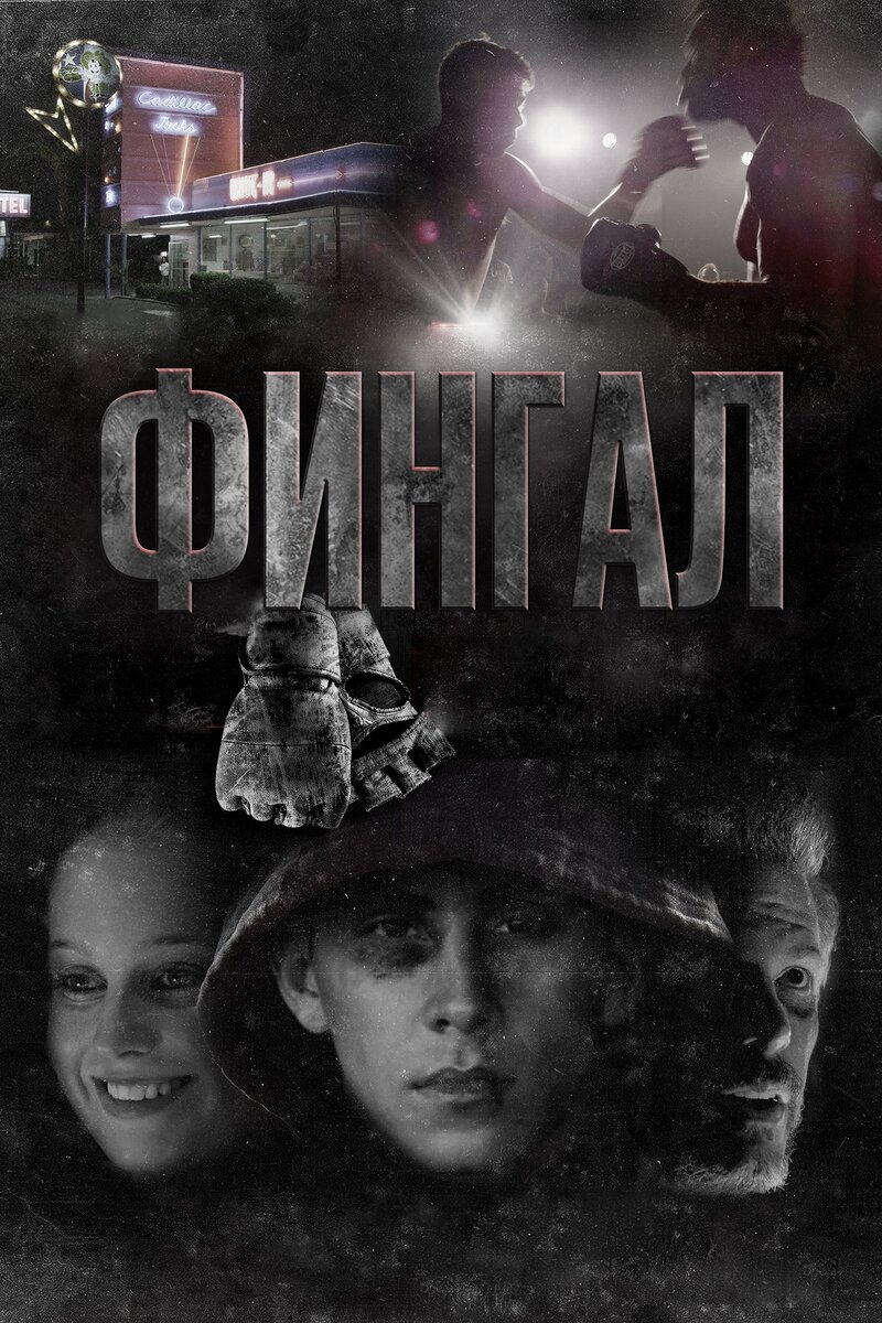 Фингал (2018) - постер 1