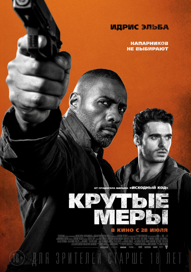 Крутые меры (2016) - постер 1