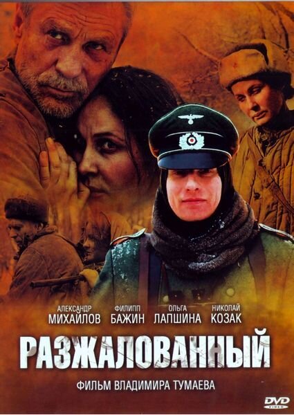 Разжалованный (2009) - постер 1