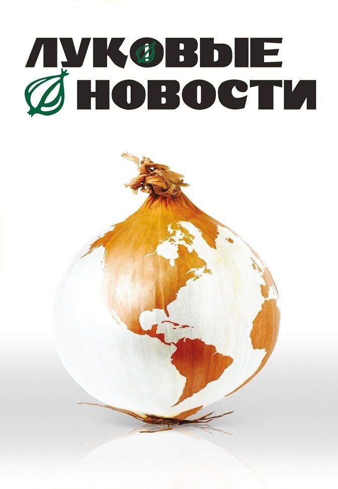 Луковые новости (2008) - постер 1