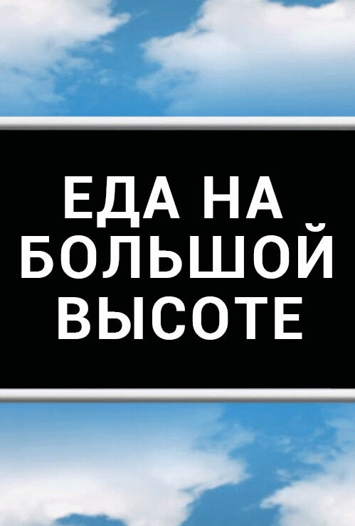 Еда на большой высоте (2020) - poster 1