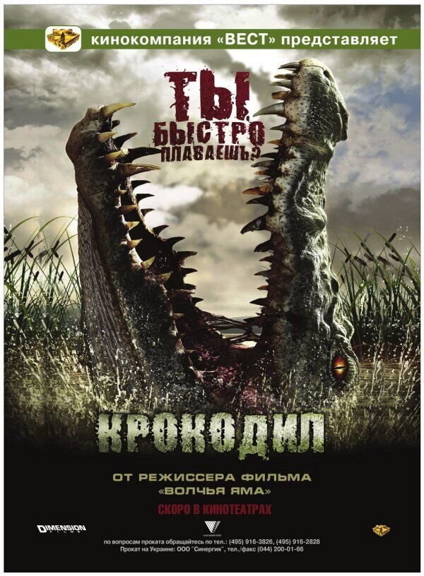 Крокодил (2007) - постер 1
