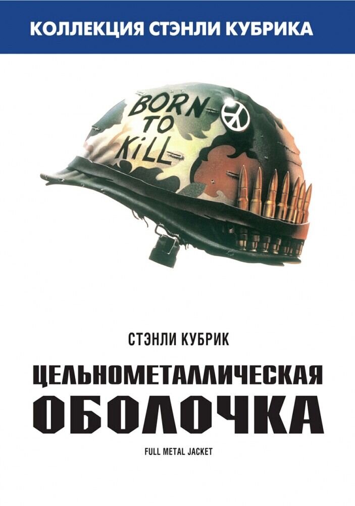 Full Metal Jacket (1987) - poster 2