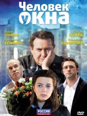 The Man at the Window (2010) - poster 1