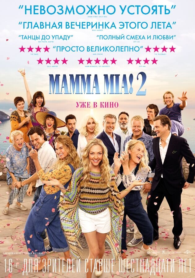 Mamma Mia 2 (2018) - постер 1