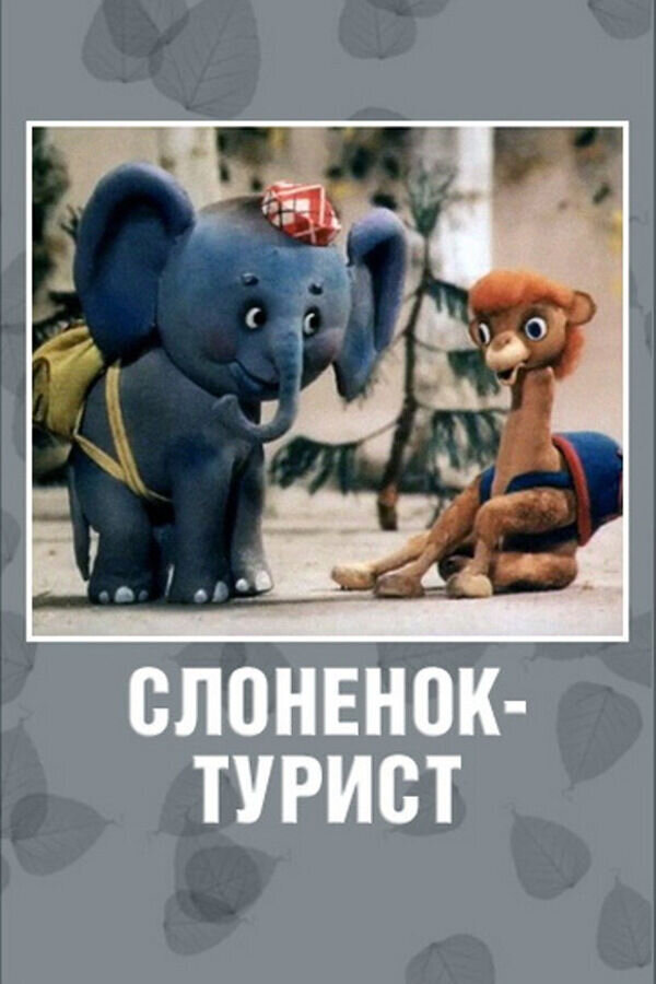 Слонёнок-турист (1992) - постер 1