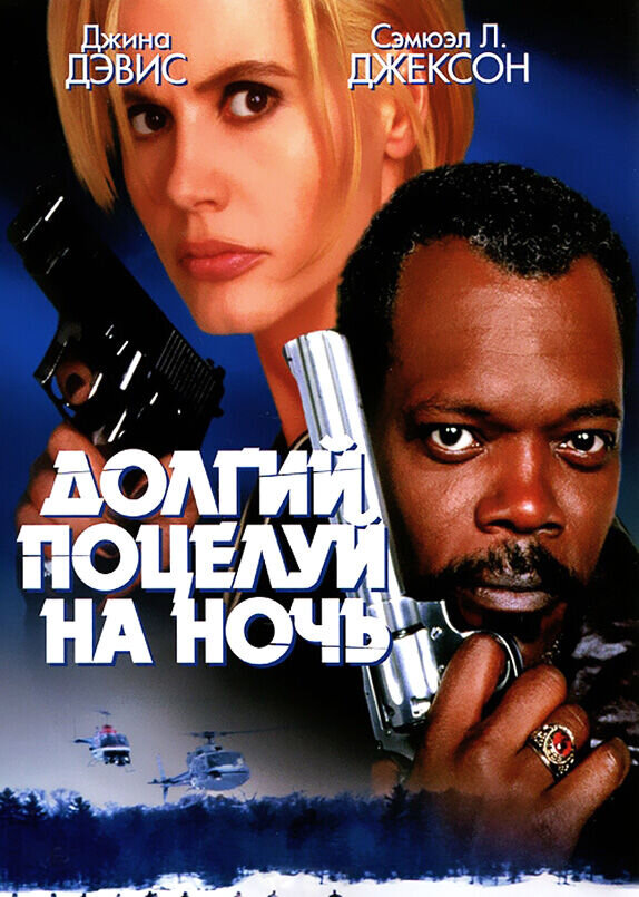 Долгий поцелуй на ночь (1996) - постер 1