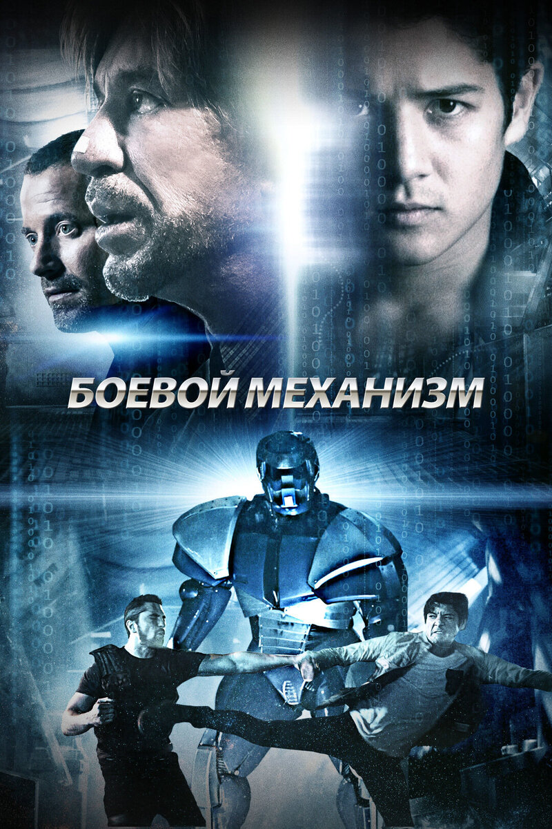 Боевой механизм (2016) - постер 1