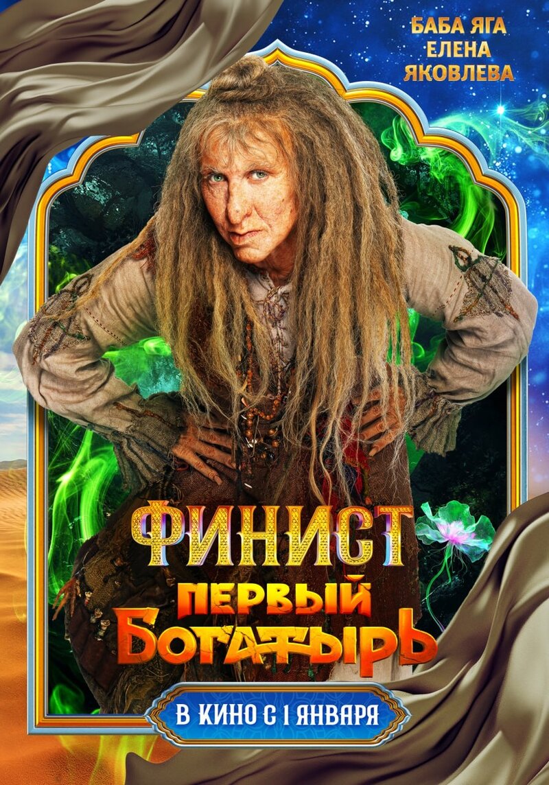 Finist. Pervyy bogatyr (2025) - poster 6