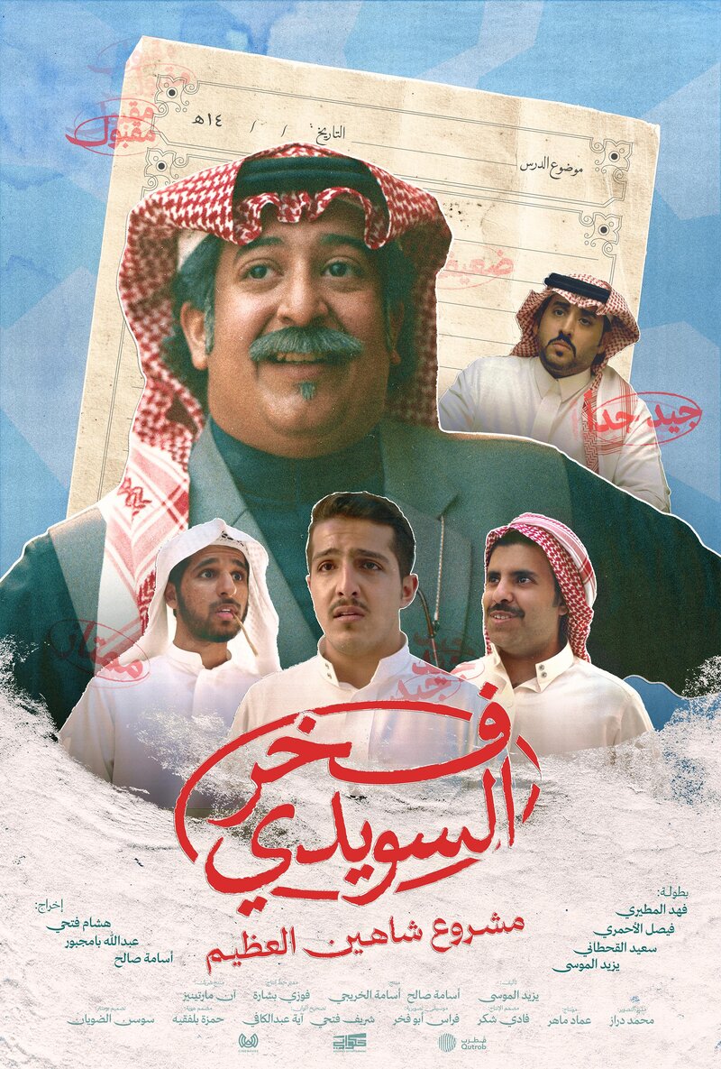 Fakhr Al-Suwaidi (2025) - постер 1