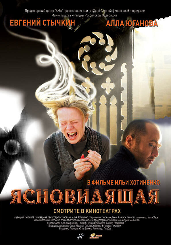 Ясновидящая (2009) - постер 1