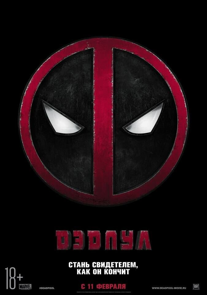 Deadpool (2016) - poster 4