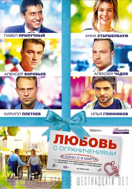 Lyubov s ogranicheniyami (2016) - poster 1